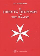 ΟΙ ΙΠΠΟΤΕΣ ΤΗΣ ΡΟΔΟΥ ΚΑΙ ΤΗΣ ΜΑΛΤΑΣ