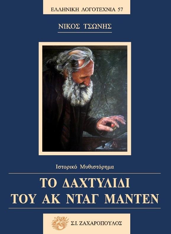 ΤΟ ΔΑΧΤΥΛΙΔΙ ΤΟΥ ΑΚ ΝΤΑΓ ΜΑΝΤΕΝ (No 57)