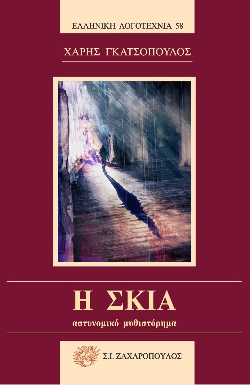 Η ΣΚΙΑ (No 58)
