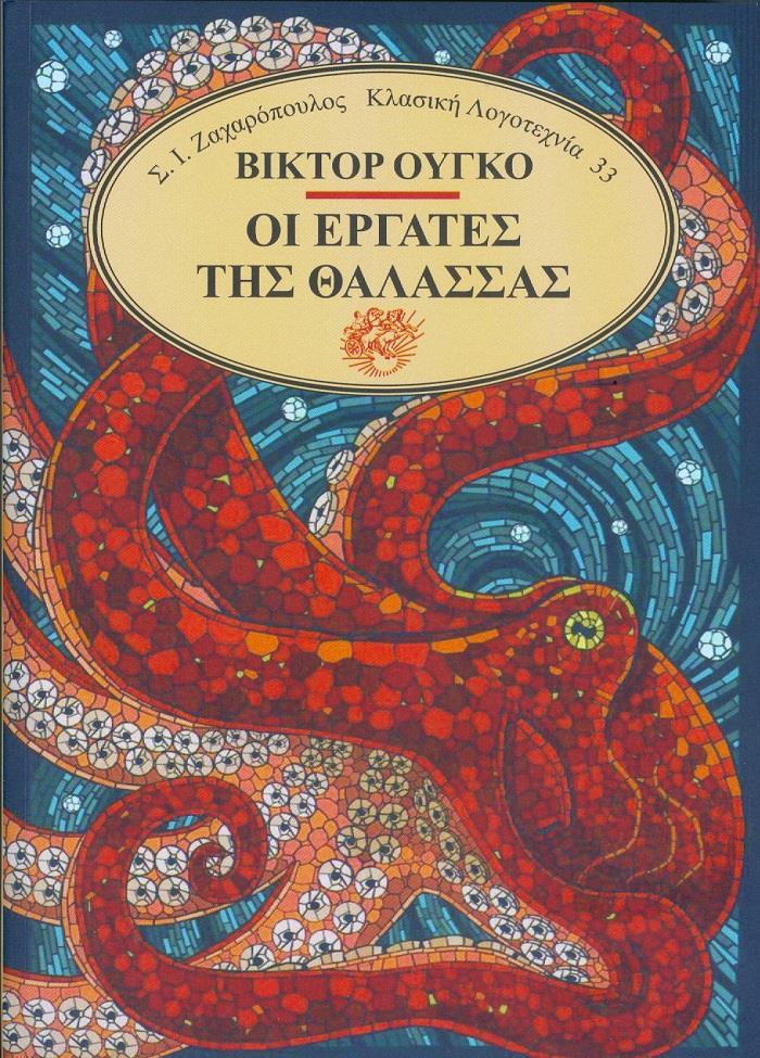 ΟΙ ΕΡΓΑΤΕΣ ΤΗΣ ΘΑΛΑΣΣΑΣ (No 33)
