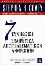 ΟΙ 7 ΣΥΝΗΘΕΙΕΣ ΤΩΝ ΕΞΑΙΡΕΤΙΚΑ ΑΠΟΤΕΛΕΣΜΑΤΙΚΩΝ ΑΝΘΡΩΠΩΝ