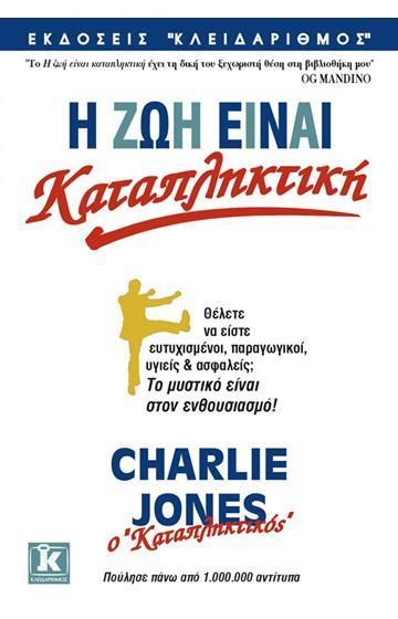 Η ΖΩΗ ΕΙΝΑΙ ΚΑΤΑΠΛΗΚΤΙΚΗ