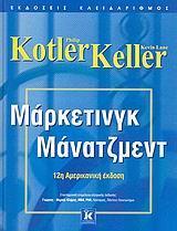 ΜΑΡΚΕΤΙΝΓΚ ΜΑΝΑΤΖΜΕΝΤ 2006