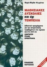 ΜΑΘΗΣΙΑΚΕΣ ΔΥΣΚΟΛΙΕΣ ΚΑΙ ΟΧΙ ΤΕΜΠΕΛΙΑ