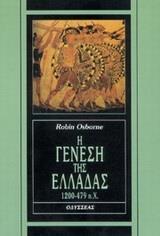 Η ΓΕΝΕΣΗ ΤΗΣ ΕΛΛΑΔΑΣ 1200-479 Π.Χ