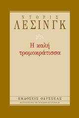 Η ΚΑΛΗ ΤΡΟΜΟΚΡΑΤΙΣΣΑ