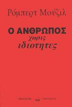 Ο ΑΝΘΡΩΠΟΣ ΧΩΡΙΣ ΙΔΙΟΤΗΤΕΣ Α' PLUS Β' ΤΟΜΟΣ (ΣΕΤ) (ΜΑΛΑΚΟ)