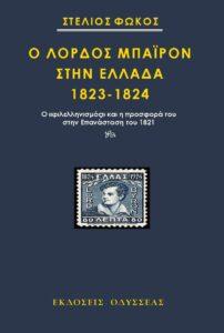 Ο ΛΟΡΔΟΣ ΜΠΑΙΡΟΝ ΣΤΗΝ ΕΛΛΑΔΑ 1823-1824