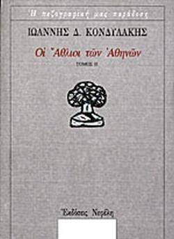 ΟΙ ΑΘΛΙΟΙ ΤΩΝ ΑΘΗΝΩΝ - ΤΟΜΟΣ: 2