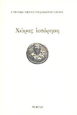 ΧΩΡΑΣ ΙΣΤΟΡΗΣΗ