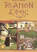 ΤΟ ΑΓΙΟΝ ΟΡΟΣ