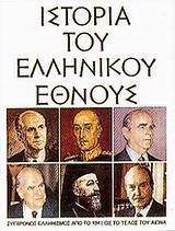 ΙΣΤΟΡΙΑ ΤΟΥ ΕΛΛΗΝΙΚΟΥ ΕΘΝΟΥΣ ΤΟΜΟΣ ΙΣΤ'
