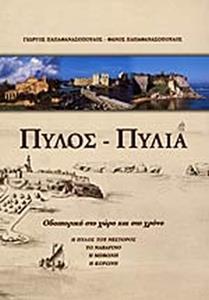 ΠΥΛΟΣ - ΠΥΛΙΑ : ΟΔΟΙΠΟΡΙΚΟ ΣΤΟ ΧΩΡΟ ΚΑΙ ΣΤΟ ΧΡΟΝΟ