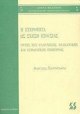 Η ΕΤΕΡΟΤΗΤΑ ΩΣ ΣΧΕΣΗ ΕΞΟΥΣΙΑΣ