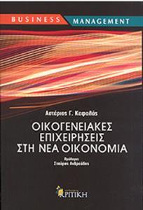ΟΙΚΟΓΕΝΕΙΑΚΕΣ ΕΠΙΧΕΙΡΗΣΕΙΣ ΣΤΗ ΝΕΑ ΟΙΚΟΝΟΜΙΑ