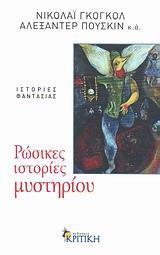 ΡΩΣΙΚΕΣ ΙΣΤΟΡΙΕΣ ΜΥΣΤΗΡΙΟΥ