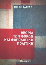 ΘΕΩΡΙΑ ΤΩΝ ΦΟΡΩΝ ΚΑΙ ΦΟΡΟΛΟΓΙΚΗ ΠΟΛΙΤΙΚΗ