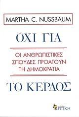 ΟΧΙ ΓΙΑ ΤΟ ΚΕΡΔΟΣ