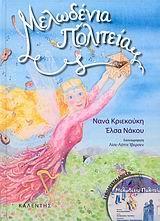 ΜΕΛΩΔΕΝΙΑ ΠΟΛΙΤΕΙΑ ( PLUS CD)