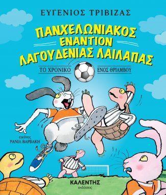 ΠΑΝΧΕΛΩΝΙΑΚΟΣ ΕΝΑΝΤΙΟΝ ΛΑΓΟΥΔΕΝΙΑΣ ΛΑΙΛΑΠΑΣ