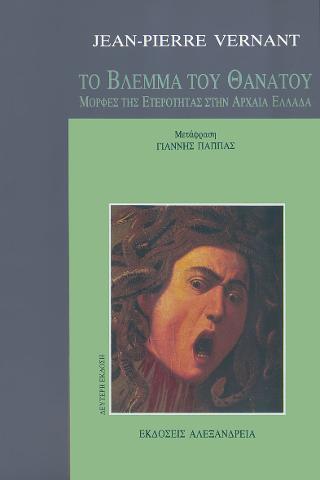 ΤΟ ΒΛΕΜΜΑ ΤΟΥ ΘΑΝΑΤΟΥ