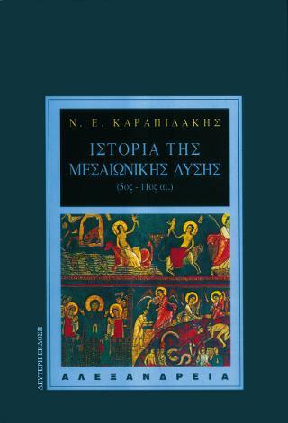 ΙΣΤΟΡΙΑ ΤΗΣ ΜΕΣΑΙΩΝΙΚΗΣ ΔΥΣΗΣ - ΤΟΜΟΣ: 3