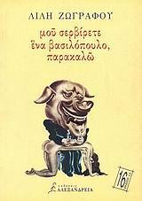 ΜΟΥ ΣΕΡΒΙΡΕΤΕ ΕΝΑ ΒΑΣΙΛΟΠΟΥΛΟ, ΠΑΡΑΚΑΛΩ