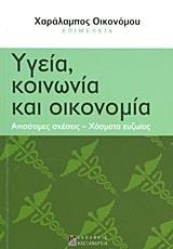 ΥΓΕΙΑ, ΚΟΙΝΩΝΙΑ ΚΑΙ ΟΙΚΟΝΟΜΙΑ