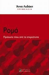 ΡΟΜΑ