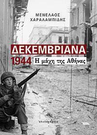 ΔΕΚΕΜΒΡΙΑΝΑ 1944