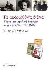 ΤΑ ΑΠΟΣΥΡΘΕΝΤΑ ΒΙΒΛΙΑ