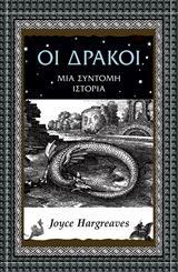 ΟΙ ΔΡΑΚΟΙ