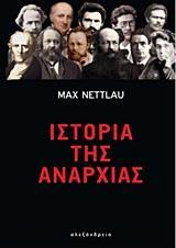 ΙΣΤΟΡΙΑ ΤΗΣ ΑΝΑΡΧΙΑΣ