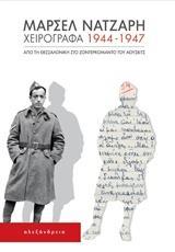 ΧΕΙΡΟΓΡΑΦΑ 1944-1947
