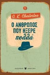 Ο ΑΝΘΡΩΠΟΣ ΠΟΥ ΗΞΕΡΕ ΠΟΛΛΑ