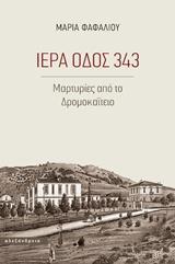 ΙΕΡΑ ΟΔΟΣ 343