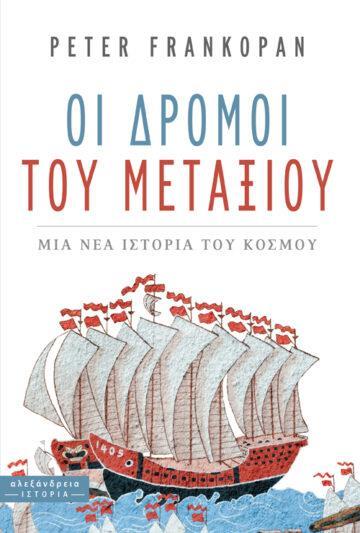 ΟΙ ΔΡΟΜΟΙ ΤΟΥ ΜΕΤΑΞΙΟΥ
