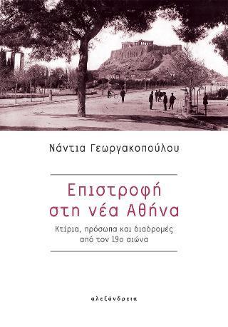 ΕΠΙΣΤΡΟΦΗ ΣΤΗ ΝΕΑ ΑΘΗΝΑ
