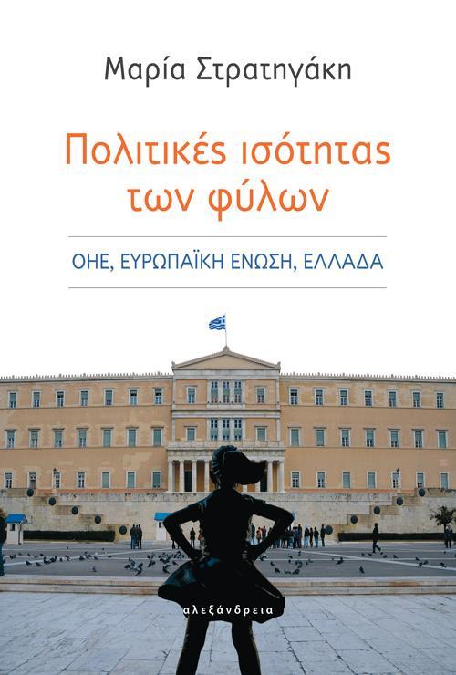 ΠΟΛΙΤΙΚΕΣ ΙΣΟΤΗΤΑΣ ΤΩΝ ΦΥΛΩΝ