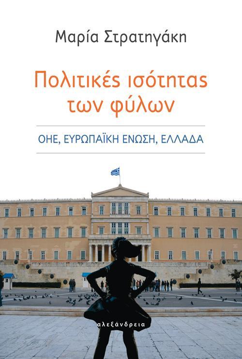 ΠΟΛΙΤΙΚΕΣ ΙΣΟΤΗΤΑΣ ΤΩΝ ΦΥΛΩΝ