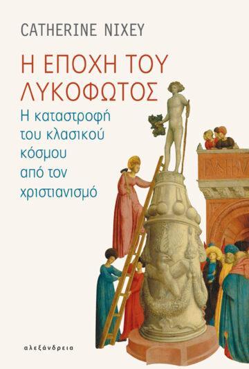 Η ΕΠΟΧΗ ΤΟΥ ΛΥΚΟΦΩΤΟΣ