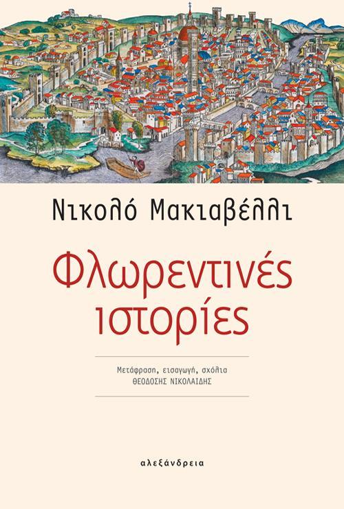 ΦΛΩΡΕΝΤΙΝΕΣ ΙΣΤΟΡΙΕΣ