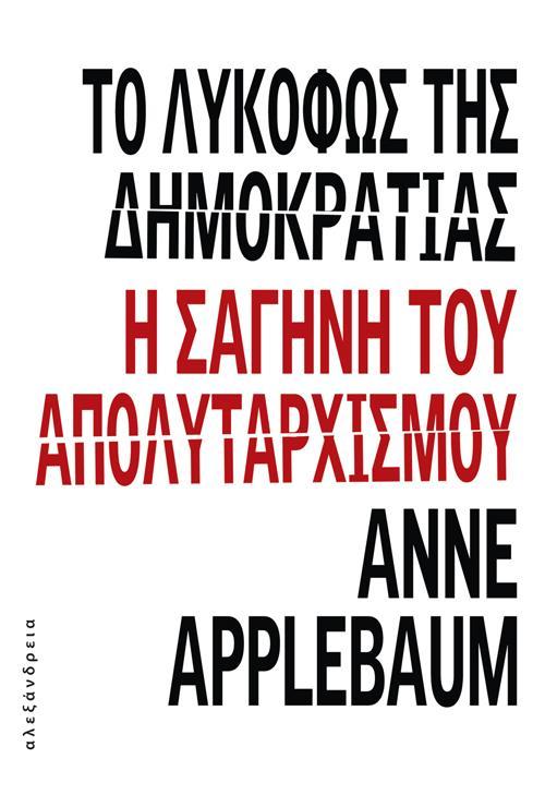 ΤΟ ΛΥΚΟΦΩΣ ΤΗΣ ΔΗΜΟΚΡΑΤΙΑΣ