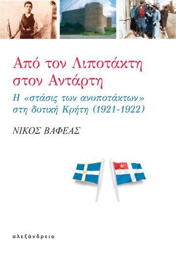 ΑΠΟ ΤΟΝ ΛΙΠΟΤΑΚΤΗ ΣΤΟΝ ΑΝΤΑΡΤΗ