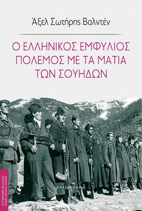 Ο ΕΛΛΗΝΙΚΟΣ ΕΜΦΥΛΙΟΣ ΠΟΛΕΜΟΣ ΜΕ ΤΑ ΜΑΤΙΑ ΤΩΝ ΣΟΥΗΔΩΝ