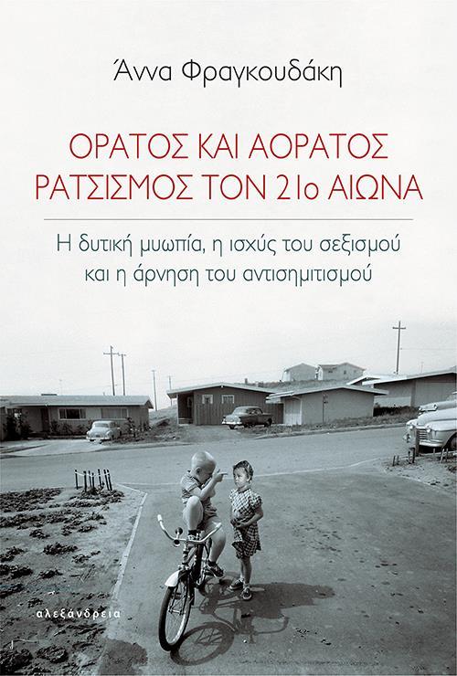 ΟΡΑΤΟΣ ΚΑΙ ΑΟΡΑΤΟΣ ΡΑΤΣΙΣΜΟΣ ΤΟΝ 21Ο ΑΙ.