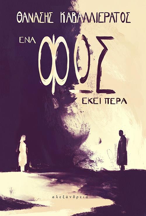 ΕΝΑ ΦΩΣ ΕΚΕΙ ΠΕΡΑ