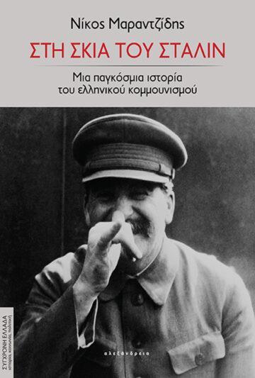 ΣΤΗ ΣΚΙΑ ΤΟΥ ΣΤΑΛΙΝ