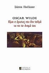 OSCAR WILDE: ΕΙΜΑΙ Ο ΕΡΩΤΑΣ ΠΟΥ ΔΕΝ ΤΟΛΜΑ ΝΑ ΠΕΙ ΤΟ ΟΝΟΜΑ ΤΟΥ