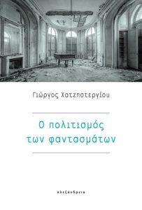 Ο ΠΟΛΙΤΙΣΜΟΣ ΤΩΝ ΦΑΝΤΑΣΜΑΤΩΝ